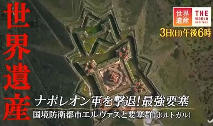 世界遺産】「国境防衛都市エルヴァス」ポルトガル。2018年6月3日、TBS