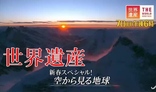 世界遺産 新春sp 空撮映像の地球 驚き 発見の連続 18年1月7日 Tbs あっちゃんのテレビネタブログ