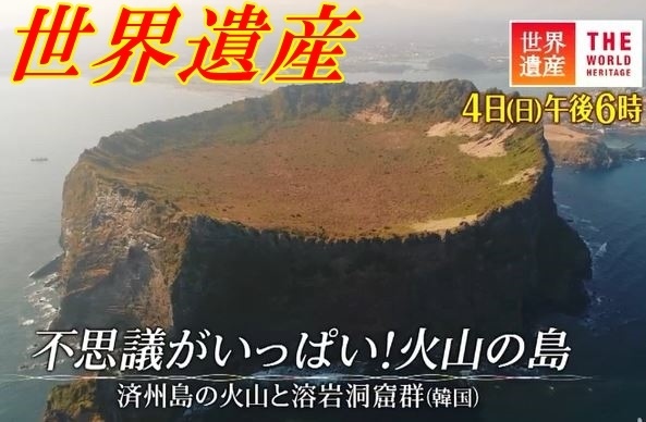 世界遺産 韓国 済州島 東洋のハワイ 18年2月4日 Tbs あっちゃんのテレビネタブログ