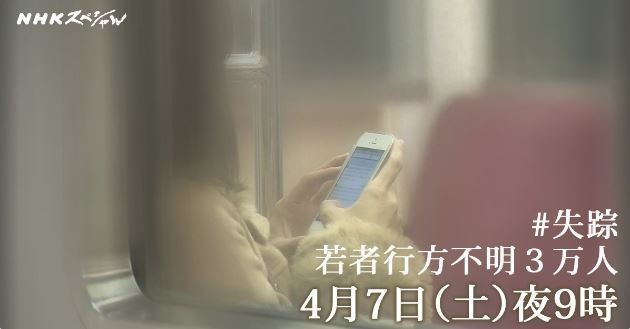 失踪社会 代まで行方不明3万人追跡 18年4月7日 Nhkスペシャル あっちゃんのテレビネタブログ